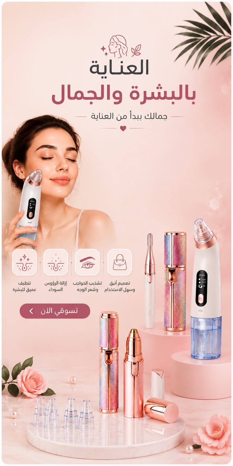العناية بالبشرة و الجمال